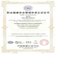 ISO 45001:2018职业健康安全管理体系认证证书
