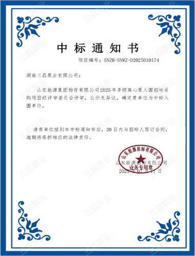 我司2025年山东能源集团多级离心泵入围招标采购项目中标通知书