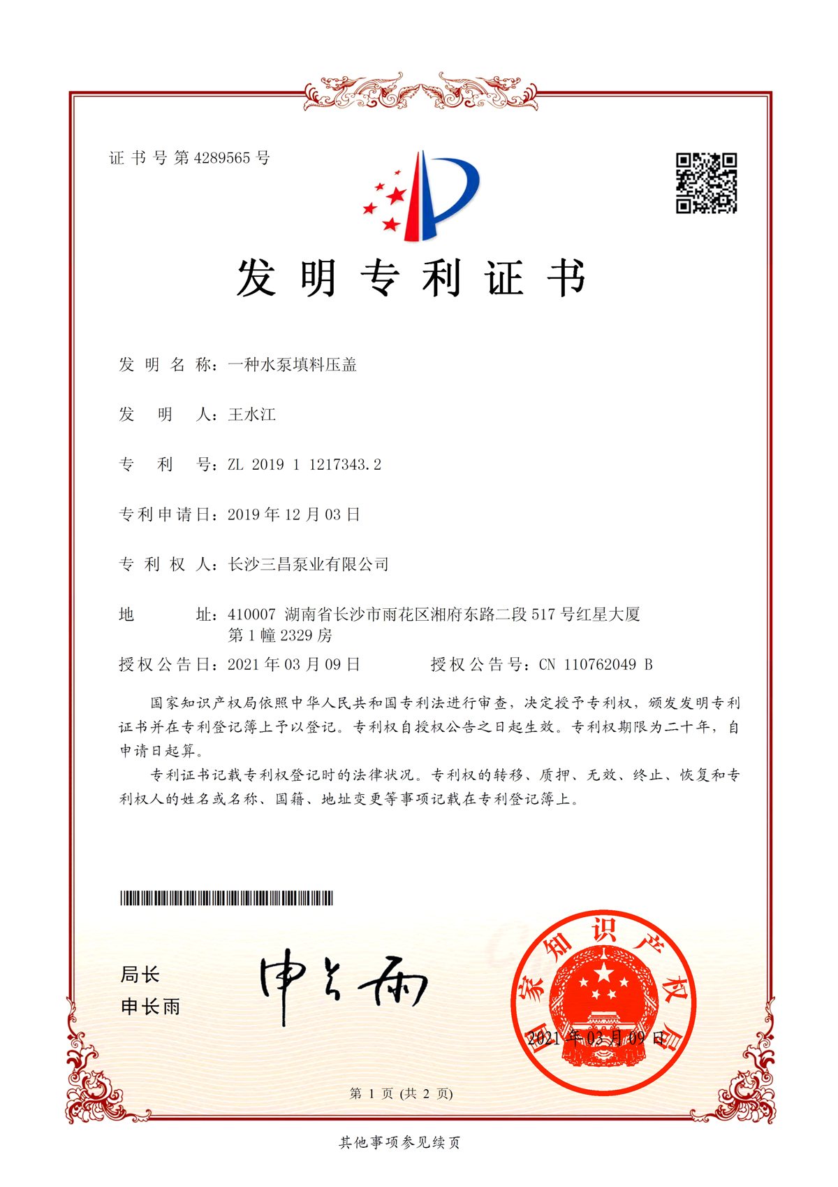 ＂一种水泵填料压盖＂发明专利证书