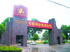 河南安钢集团